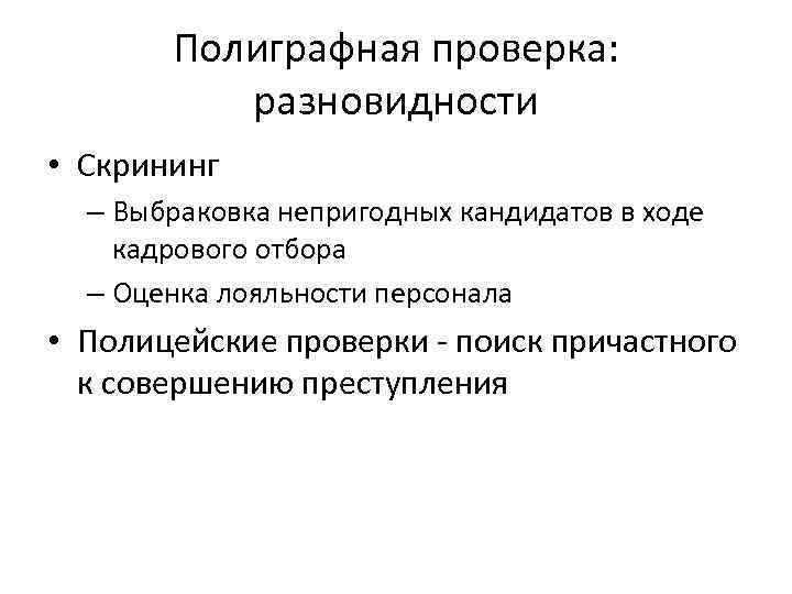 Полиграфная проверка: разновидности • Скрининг – Выбраковка непригодных кандидатов в ходе кадрового отбора –