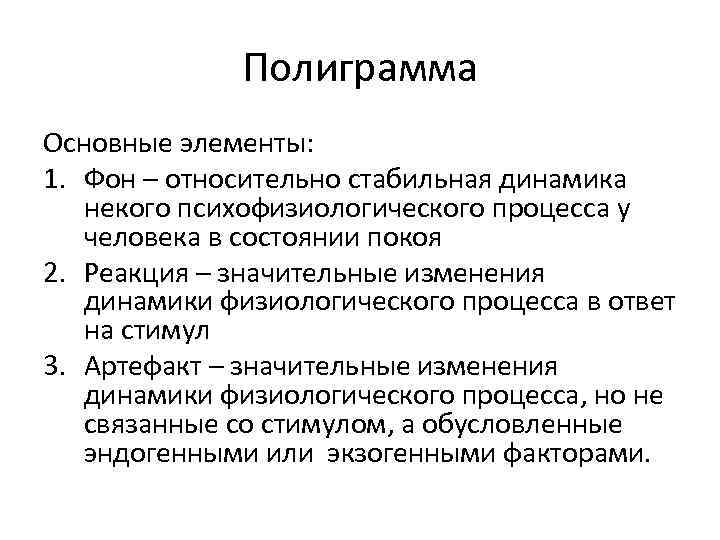 Полиграмма Основные элементы: 1. Фон – относительно стабильная динамика некого психофизиологического процесса у человека