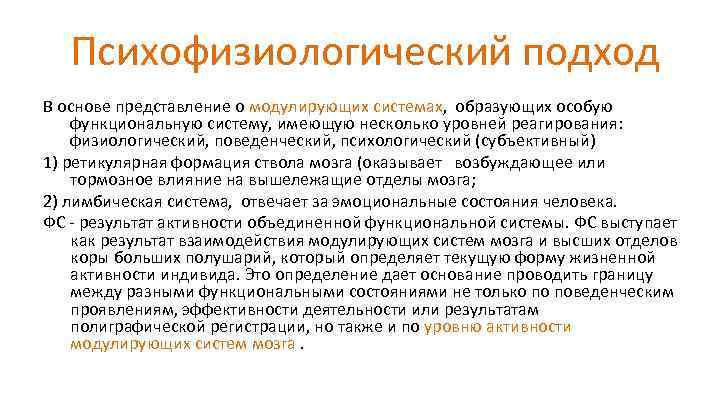  Психофизиологический подход В основе представление о модулирующих системах, образующих особую функциональную систему, имеющую