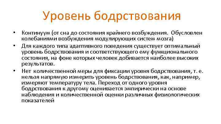  Уровень бодрствования • Континуум (от сна до состояния крайнего возбуждения. Обусловлен колебаниями возбуждения