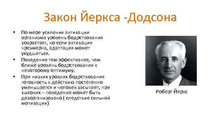 Закон Йеркса -Додсона • • • По мере усиления активации организма уровень бодрствования возрастает,