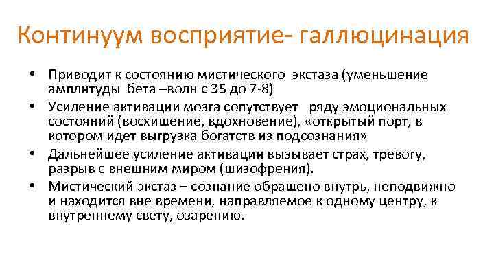 Континуум восприятие- галлюцинация • Приводит к состоянию мистического экстаза (уменьшение амплитуды бета –волн с