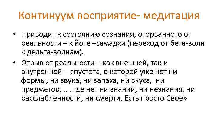 Континуум восприятие- медитация • Приводит к состоянию сознания, оторванного от реальности – к йоге