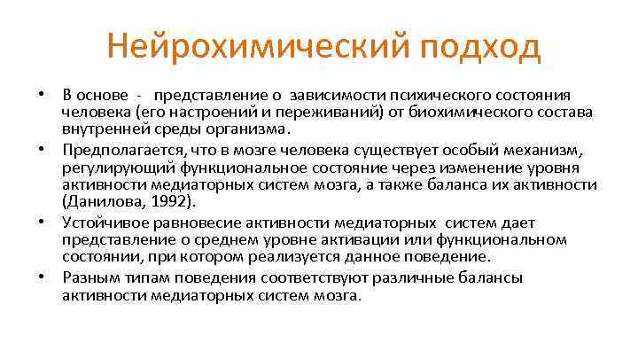  Нейрохимический подход • В основе - представление о зависимости психического состояния человека (его