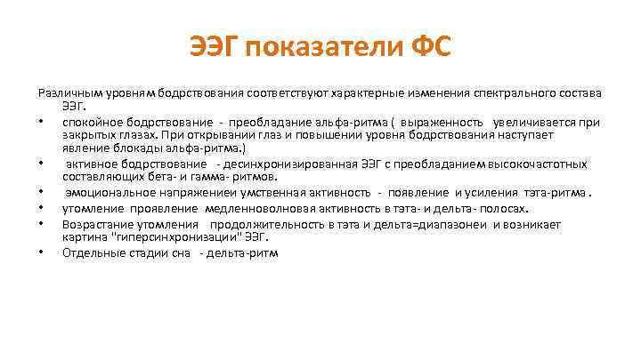 ЭЭГ показатели ФС Различным уровням бодрствования соответствуют характерные изменения спектрального состава ЭЭГ. • спокойное