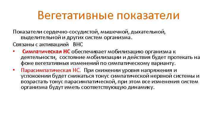 Вегетативные показатели Показатели сердечно-сосудистой, мышечной, дыхательной, выделительной и других систем организма. Связаны с активацией