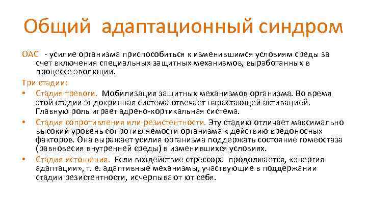 Общий адаптационный синдром ОАС - усилие организма приспособиться к изменившимся условиям среды за счет