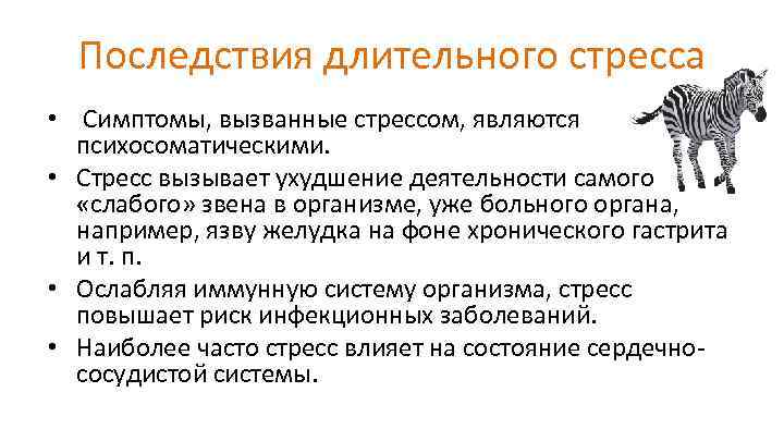 Последствия длительного стресса • Симптомы, вызванные стрессом, являются психосоматическими. • Стресс вызывает ухудшение деятельности