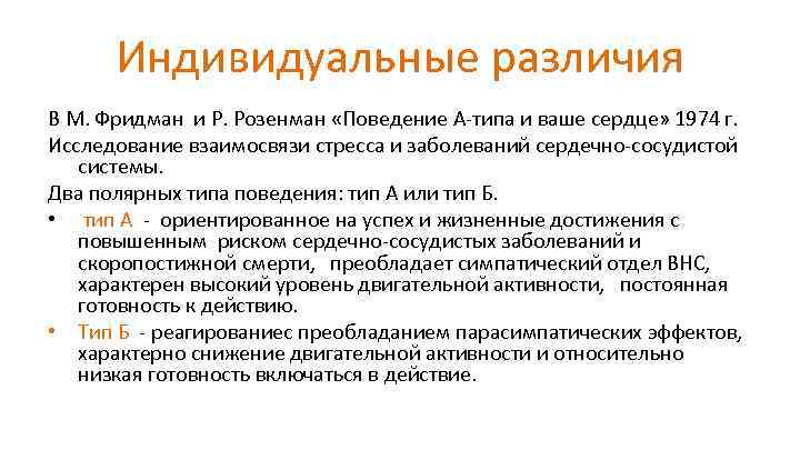 Индивидуальные различия В М. Фридман и Р. Розенман «Поведение А-типа и ваше сердце» 1974