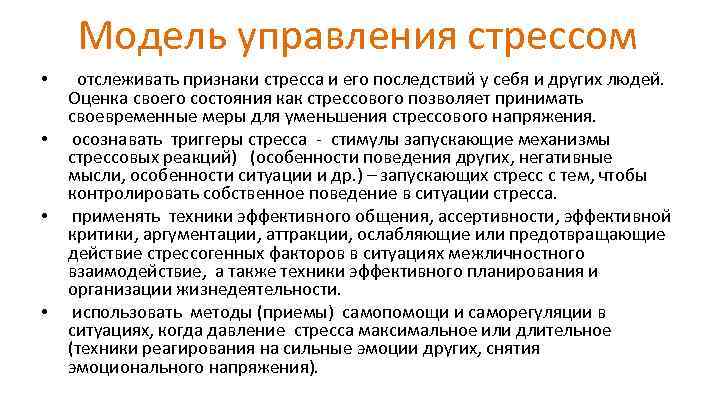 Модель управления стрессом • • отслеживать признаки стресса и его последствий у себя и