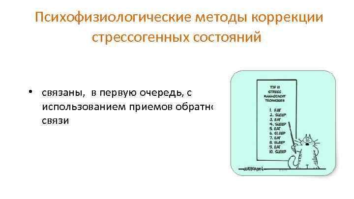  Психофизиологические методы коррекции стрессогенных состояний • связаны, в первую очередь, с использованием приемов