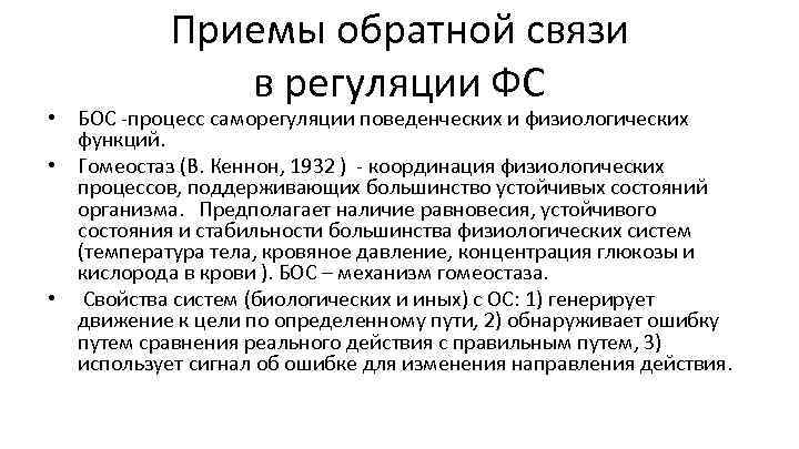 Приемы обратной связи в регуляции ФС • БОС -процесс саморегуляции поведенческих и физиологических функций.