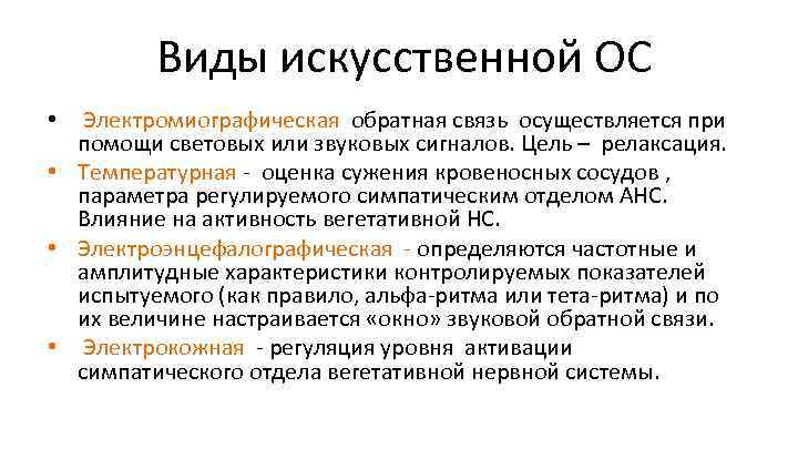  Виды искусственной ОС • Электромиографическая обратная связь осуществляется при помощи световых или звуковых