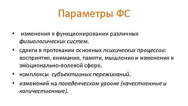 Параметры ФС • изменения в функционировании различных физиологических систем. • сдвиги в протекании основных