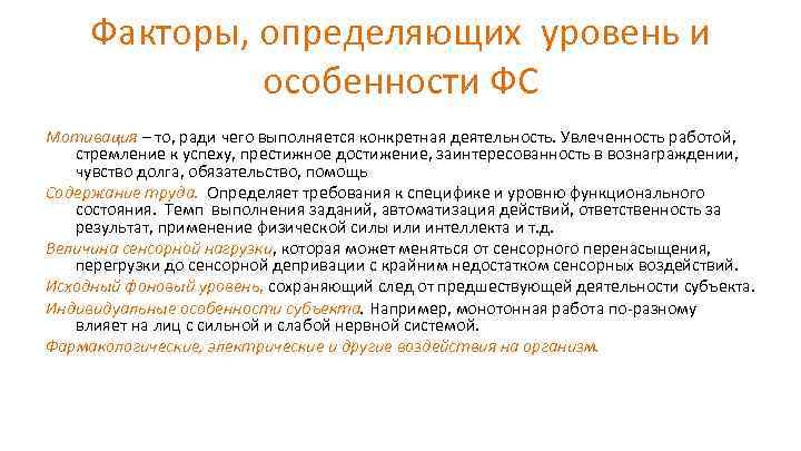 Факторы, определяющих уровень и особенности ФС Мотивация – то, ради чего выполняется конкретная деятельность.