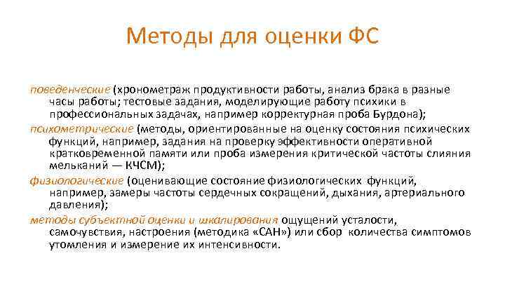 Методы для оценки ФС поведенческие (хронометраж продуктивности работы, анализ брака в разные часы работы;