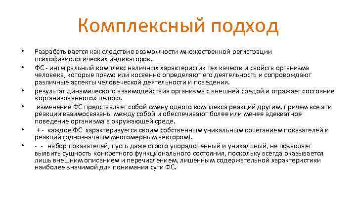 Комплексный подход • • • Разрабатывается как следствие возможности множественной регистрации психофизиологических индикаторов. ФС