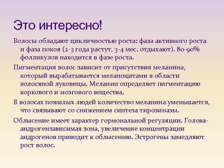 Это интересно! Волосы обладают цикличностью роста: фаза активного роста и фаза покоя (2 -3