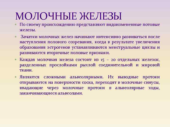 МОЛОЧНЫЕ ЖЕЛЕЗЫ По своему происхождению представляют видоизмененные потовые железы. Зачатки молочных желез начинают интенсивно