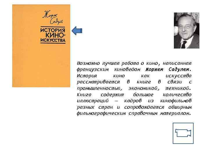 Возможно лучшая работа о кино, написанная французским киноведом Жоржем Садулем. История кино как искусства