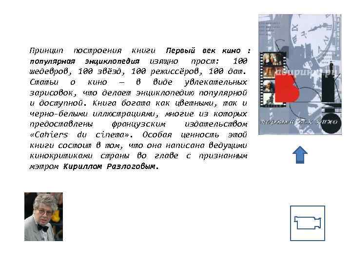 Принцип построения книги Первый век кино : популярная энциклопедия изящно прост: 100 шедевров, 100