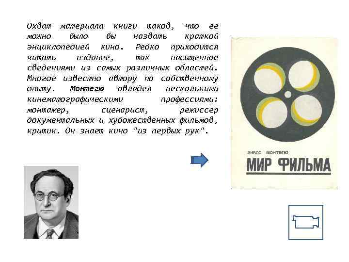 Охват материала книги таков, что ее можно было бы назвать краткой энциклопедией кино. Редко