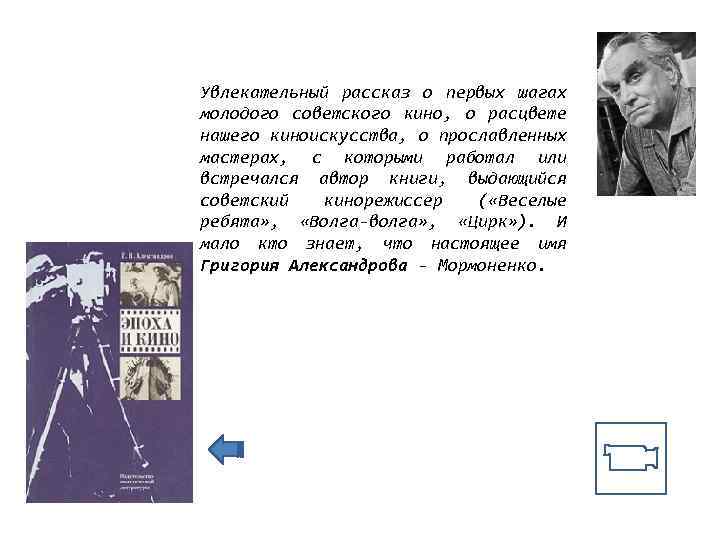 Увлекательный рассказ о первых шагах молодого советского кино, о расцвете нашего киноискусства, о прославленных