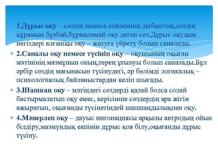  1. Дұрыс оқу – сөздің немесе сөйлемнің дыбыстық, сөздің құрамын бұзбай, бұрмаламай оқу
