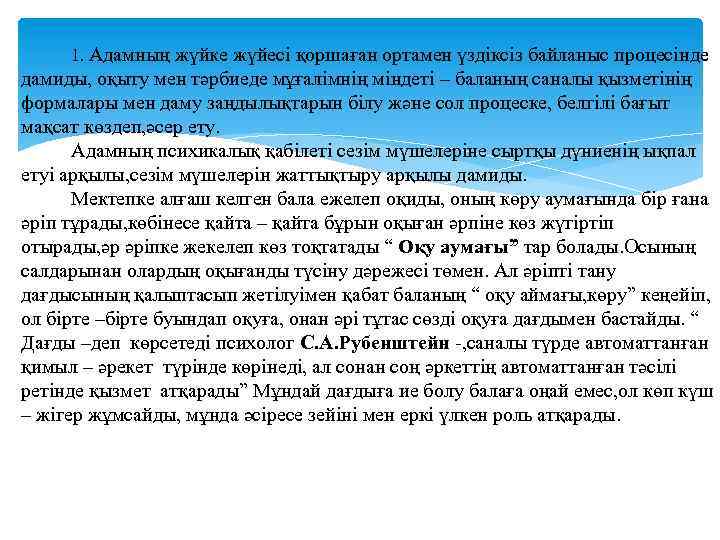 1. Адамның жүйке жүйесі қоршаған ортамен үздіксіз байланыс процесінде дамиды, оқыту мен тәрбиеде мұғалімнің
