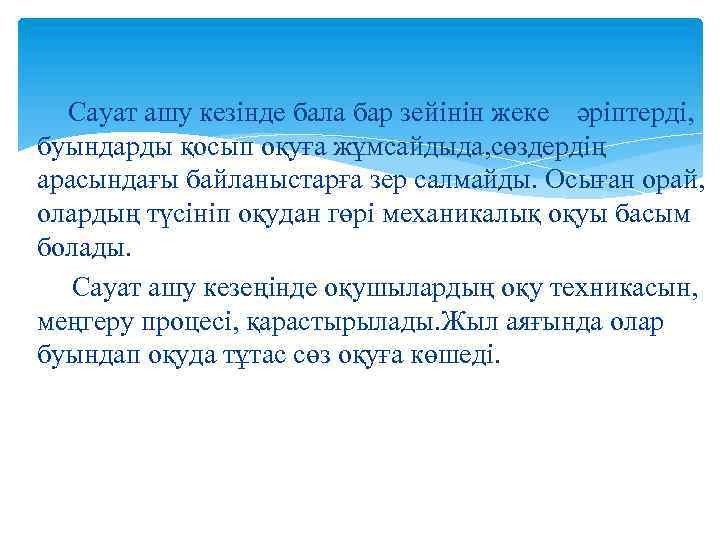 Сауат ашу кезінде бала бар зейінін жеке әріптерді, буындарды қосып оқуға жұмсайдыда, сөздердің арасындағы