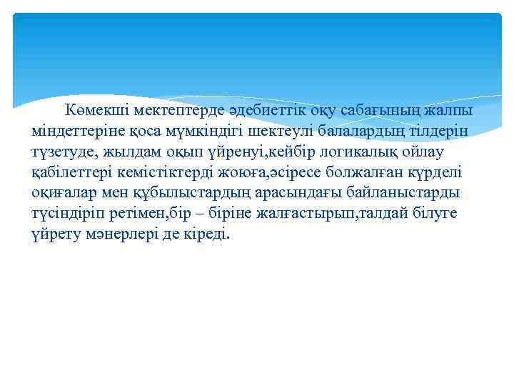 Көмекші мектептерде әдебиеттік оқу сабағының жалпы міндеттеріне қоса мүмкіндігі шектеулі балалардың тілдерін түзетуде, жылдам