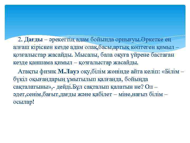 2. Дағды – әрекеттің адам бойында орнығуы. Әркетке ең алғаш кіріскен кезде адам олақ,