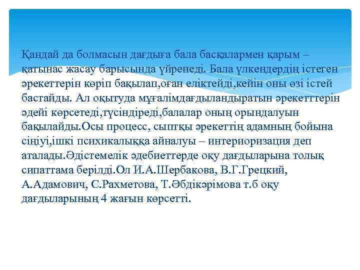  Қандай да болмасын дағдыға бала басқалармен қарым – қатынас жасау барысында үйренеді. Бала