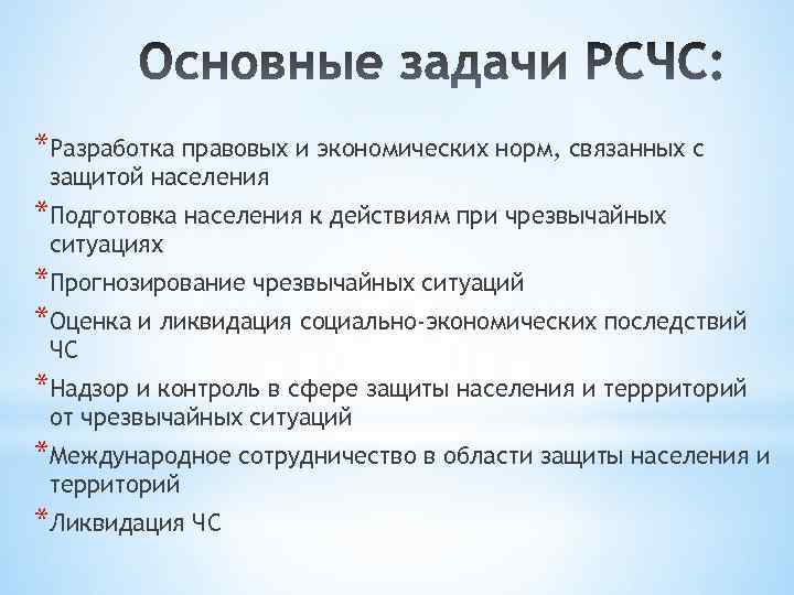 *Разработка правовых и экономических норм, связанных с защитой населения *Подготовка населения к действиям при