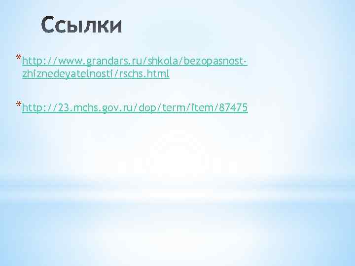 *http: //www. grandars. ru/shkola/bezopasnostzhiznedeyatelnosti/rschs. html *http: //23. mchs. gov. ru/dop/term/item/87475 