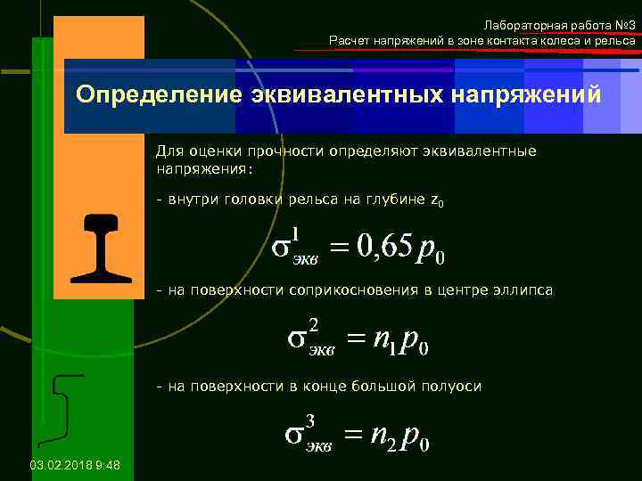 Лабораторная работа № 3 Расчет напряжений в зоне контакта колеса и рельса Определение эквивалентных