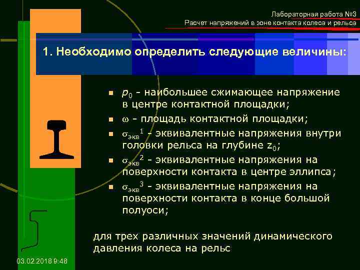 Лабораторная работа № 3 Расчет напряжений в зоне контакта колеса и рельса 1. Необходимо