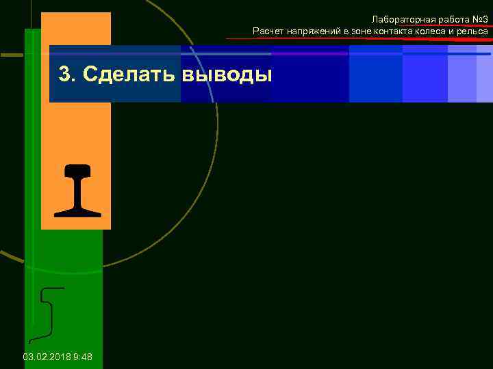 Лабораторная работа № 3 Расчет напряжений в зоне контакта колеса и рельса 3. Сделать