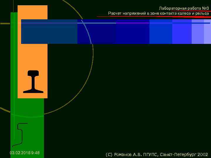 Лабораторная работа № 3 Расчет напряжений в зоне контакта колеса и рельса 03. 02.