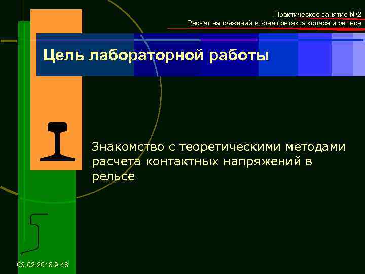 Практическое занятие № 2 Расчет напряжений в зоне контакта колеса и рельса Цель лабораторной