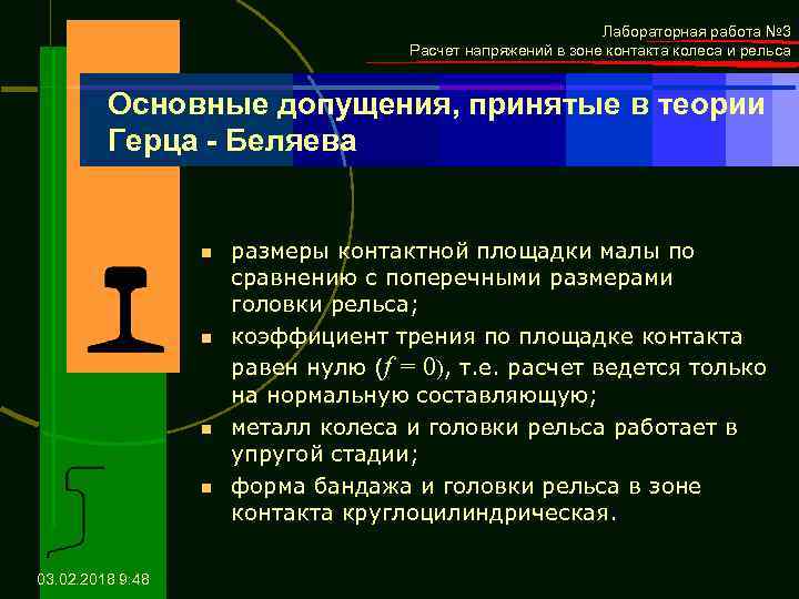 Лабораторная работа № 3 Расчет напряжений в зоне контакта колеса и рельса Основные допущения,