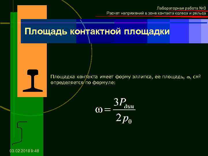 Лабораторная работа № 3 Расчет напряжений в зоне контакта колеса и рельса Площадь контактной