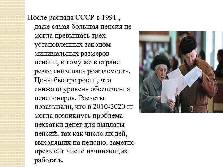 После распада СССР в 1991 , даже самая большая пенсия не могла превышать трех