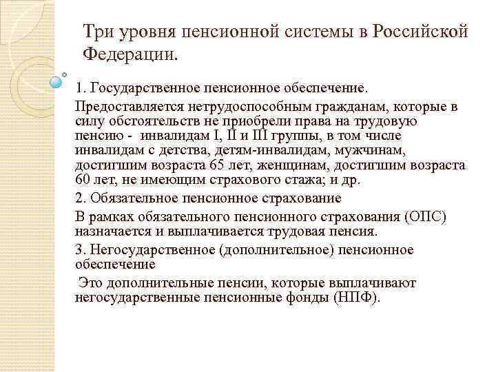 Три уровня пенсионной системы в Российской Федерации. 1. Государственное пенсионное обеспечение. Предоставляется нетрудоспособным гражданам,