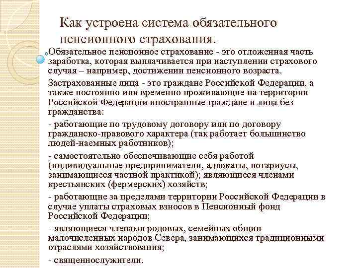 Как устроена система обязательного пенсионного страхования. Обязательное пенсионное страхование - это отложенная часть заработка,