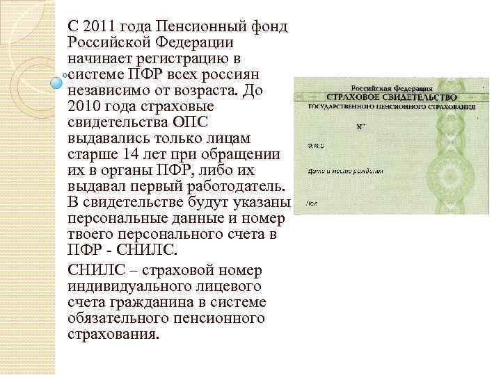 С 2011 года Пенсионный фонд Российской Федерации начинает регистрацию в системе ПФР всех россиян