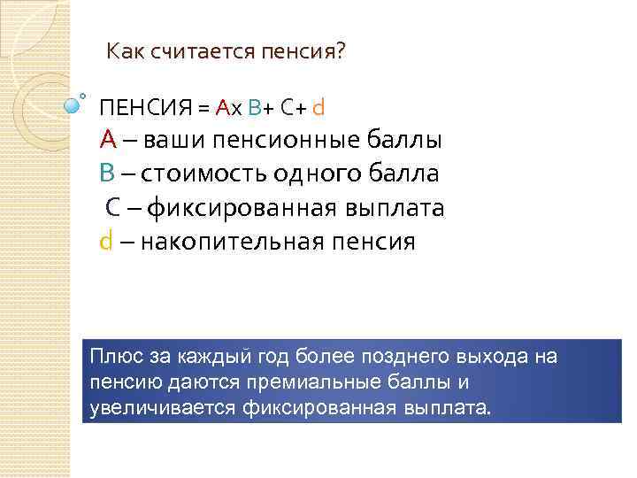 Как считается пенсия? ПЕНСИЯ = Ах В+ С+ d А – ваши пенсионные баллы