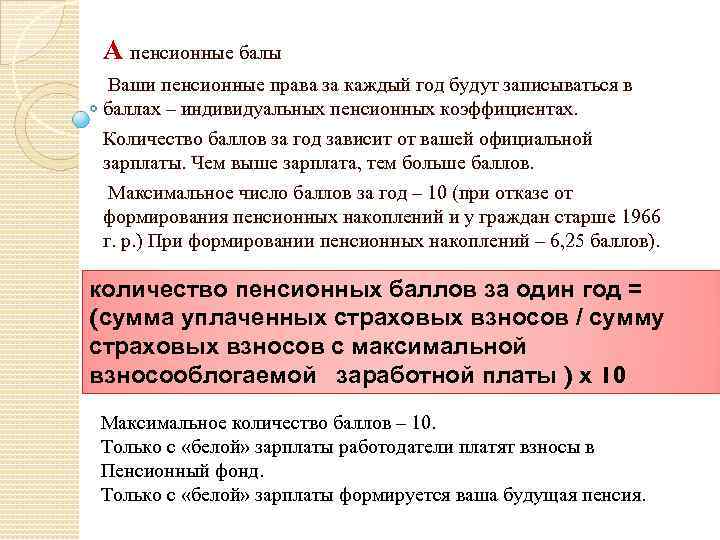 А пенсионные балы Ваши пенсионные права за каждый год будут записываться в баллах –