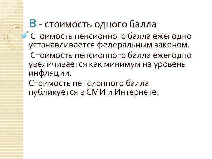 В - стоимость одного балла Стоимость пенсионного балла ежегодно устанавливается федеральным законом. Стоимость пенсионного