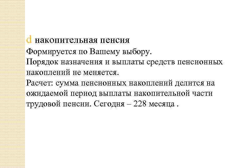 d накопительная пенсия Формируется по Вашему выбору. Порядок назначения и выплаты средств пенсионных накоплений